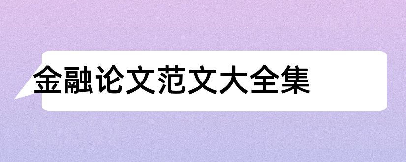 金融论文范文大全集和金融毕业论文范文大全