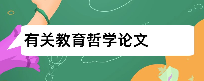 有关教育哲学论文和有关哲学的论文