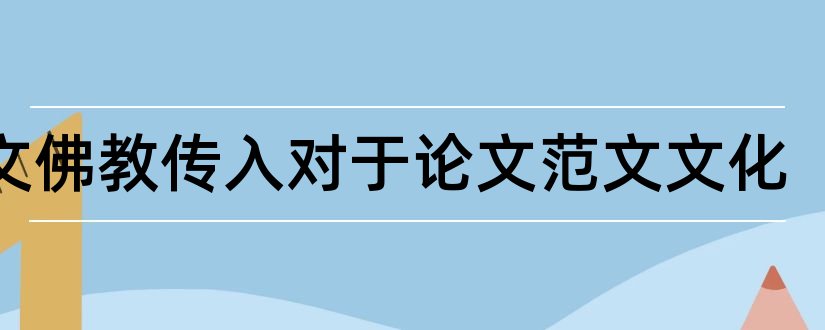 论文佛教传入对于论文范文文化和佛教与论文范文文化论文