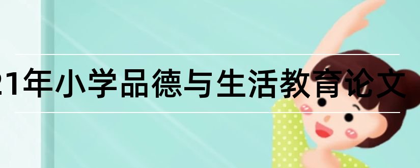 2023年小学品德与生活教育论文和小学品德与生活论文