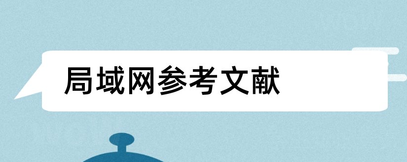 局域网参考文献和局域网论文参考文献