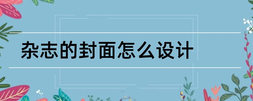 杂志的封面怎么设计和杂志封面设计教程