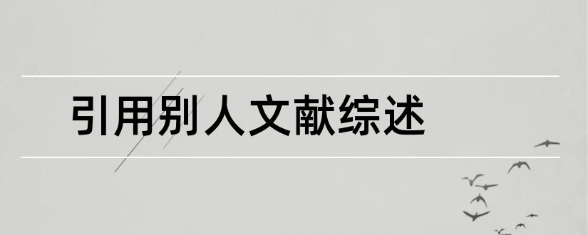 引用别人文献综述和文献综述引用格式