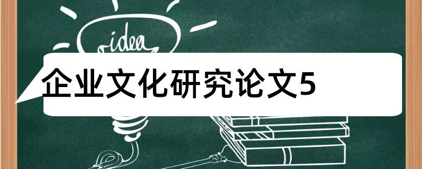 企业文化研究论文5和企业文化研究毕业论文