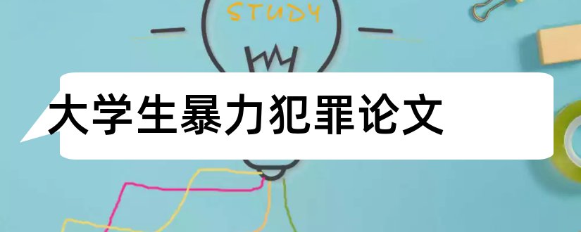 大学生暴力犯罪论文和关于林业方面的论文