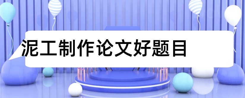 泥工制作论文好题目和幼儿园泥工论文