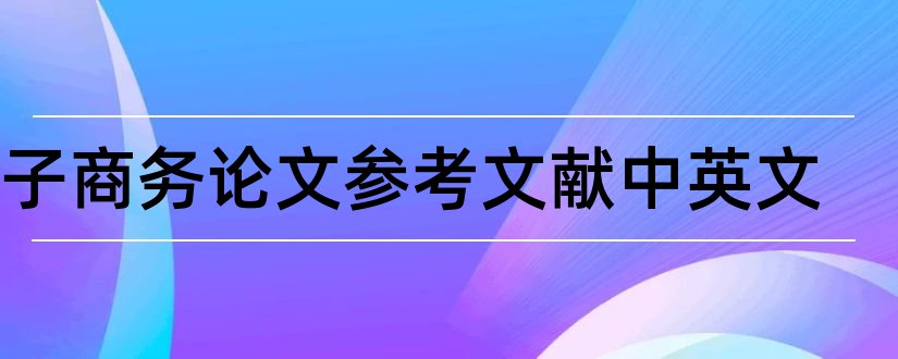 电子商务论文参考文献中英文和论文查重