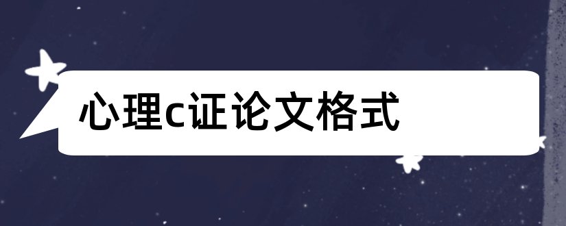 心理c证论文格式和心理c证论文3000字