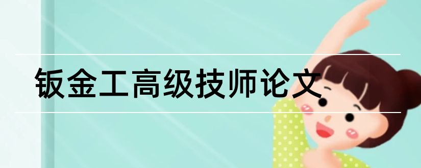 钣金工高级技师论文和冷作钣金工技师论文