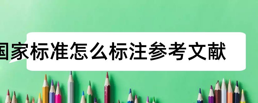 国家标准怎么标注参考文献和参考文献标注国家标准