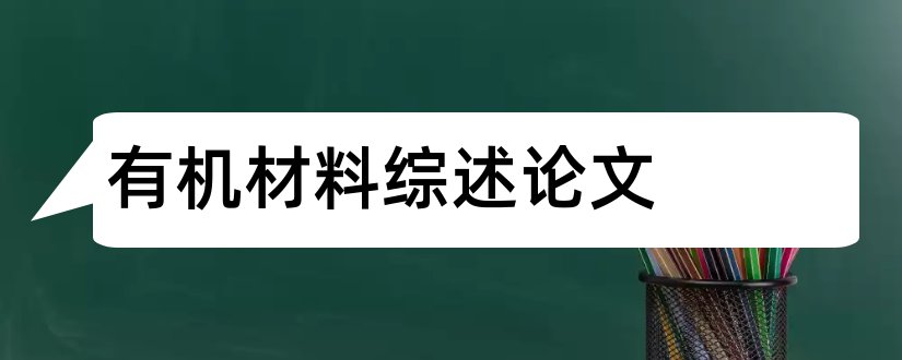 有机材料综述论文和有机高分子材料论文