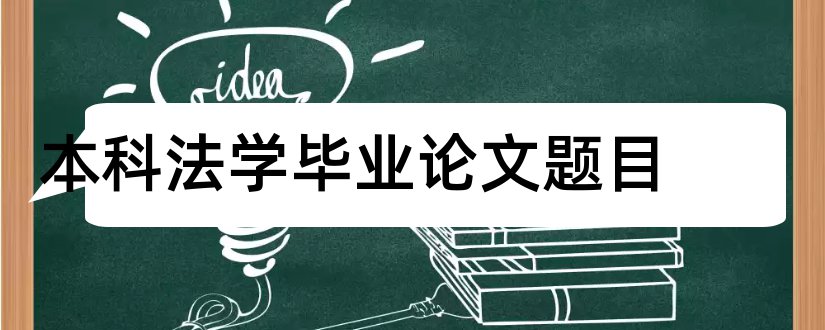 本科法学毕业论文题目和法学本科论文题目