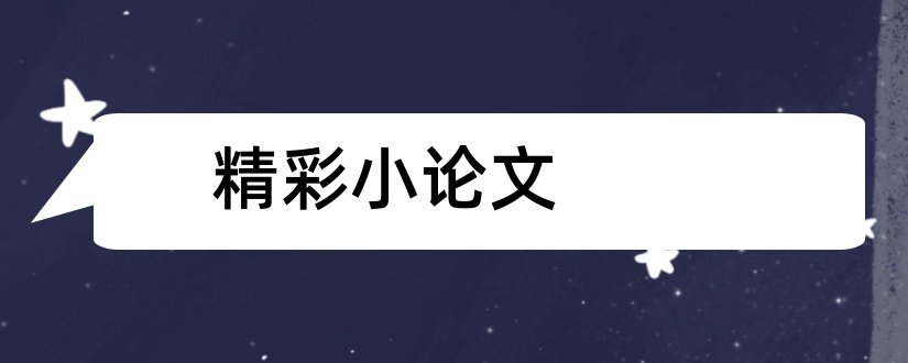 精彩小论文和精彩论文题目