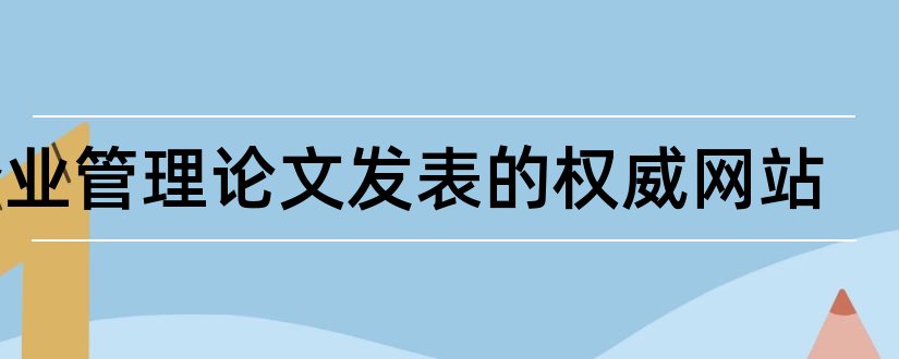 企业管理论文发表的权威网站和发表论文的权威期刊