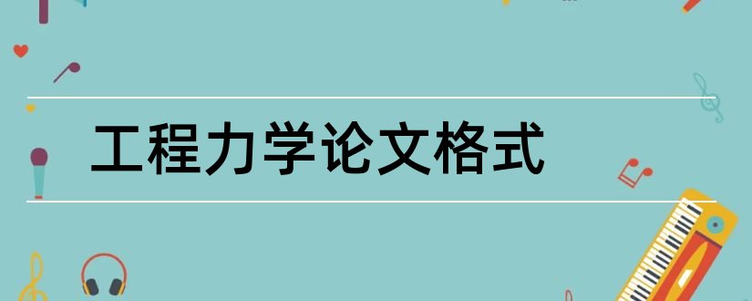 工程力学论文格式和工程力学论文