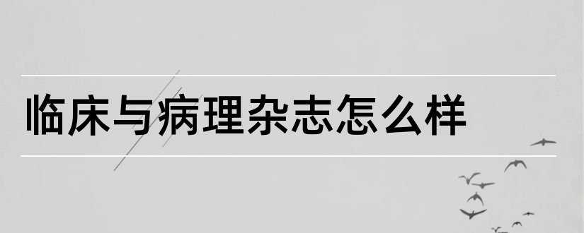 临床与病理杂志怎么样和临床与病理杂志投稿