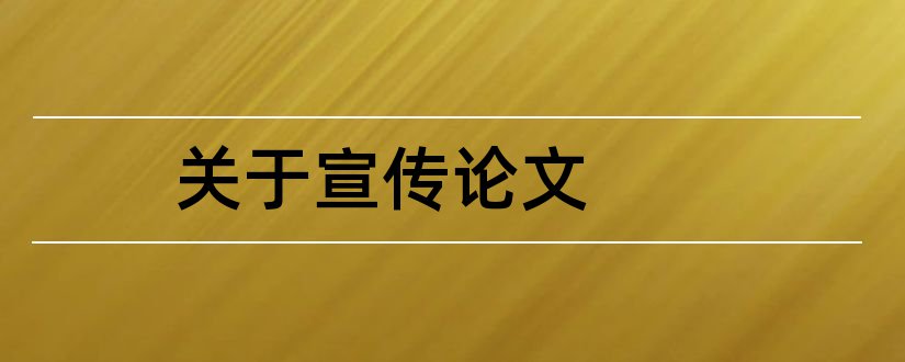 关于宣传论文和关于宣传片的论文