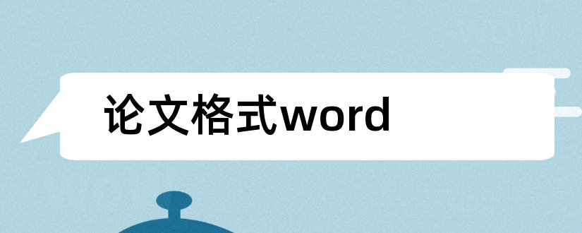 论文格式word和论文格式模板word