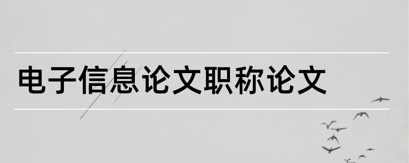 电子信息论文职称论文和电子信息工程职称论文