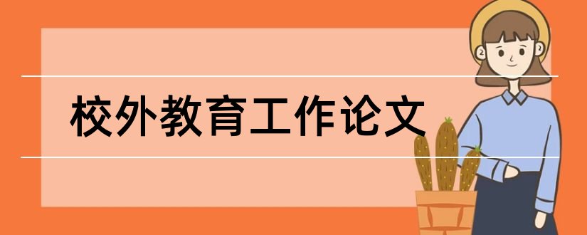 校外教育工作论文和校外教育杯教师论文