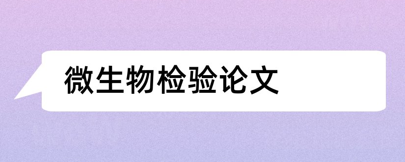 微生物检验论文和微生物检验论文题目