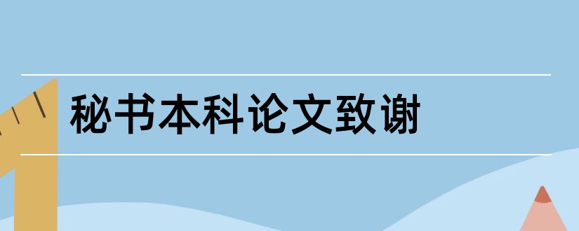 秘书本科论文致谢和秘书学本科毕业论文