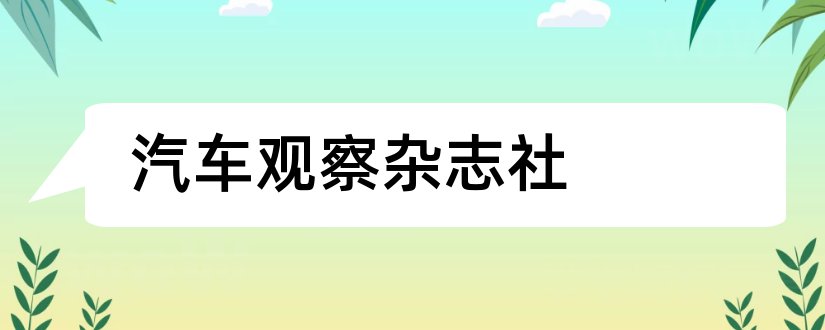 汽车观察杂志社和汽车观察杂志