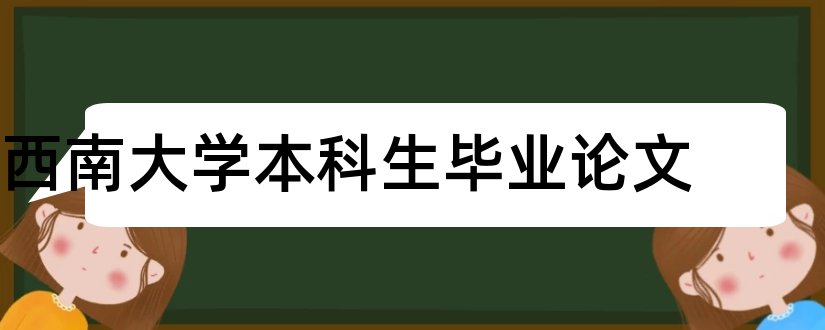 西南大学本科生毕业论文和大专毕业论文