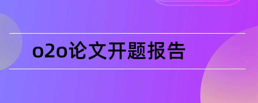 o2o论文开题报告和o2o模式开题报告