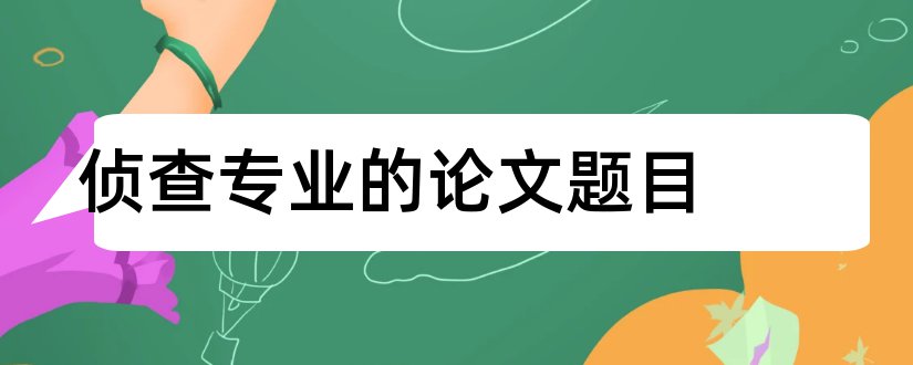 侦查专业的论文题目和侦查学论文题目