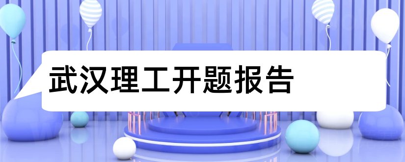 武汉理工开题报告和长沙理工大学开题报告