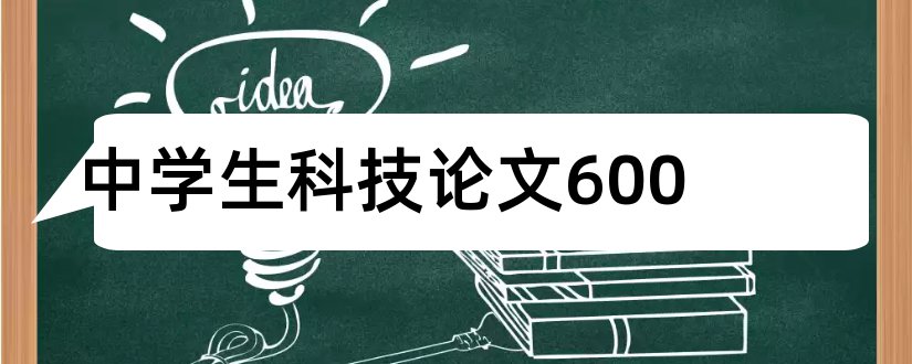 中学生科技论文600和中学生科技论文600字