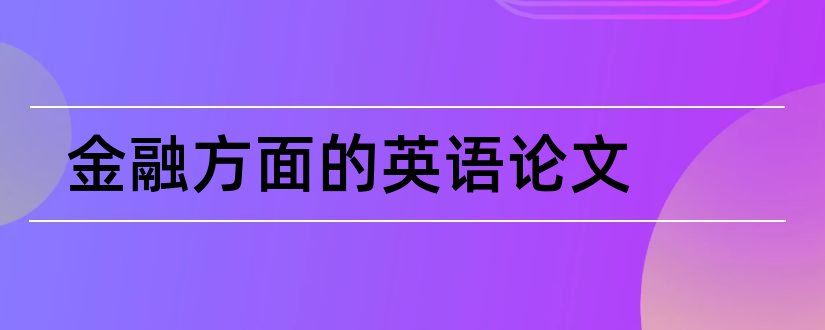 金融方面的英语论文和金融统计方面的论文