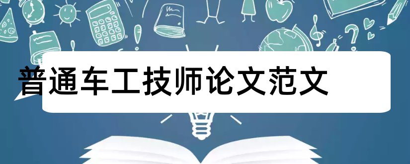 普通车工技师论文范文和车工技师论文范文