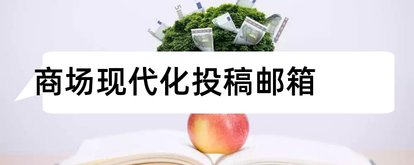 商场现代化投稿邮箱和商场现代化期刊