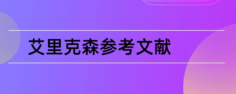 艾里克森参考文献和论文查重