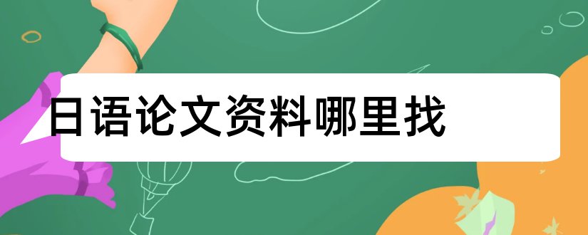 日语论文资料哪里找和日语论文资料网站