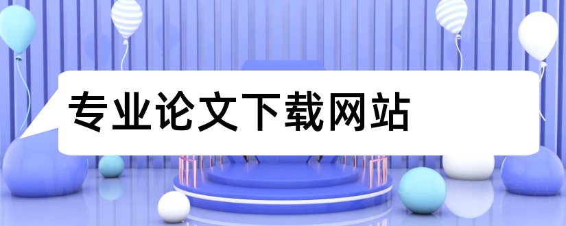 专业论文下载网站和专业检测论文网站