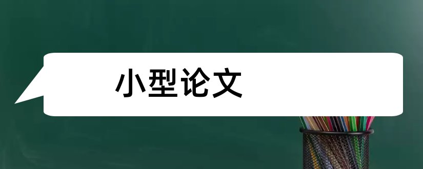 小型论文和小型论文格式