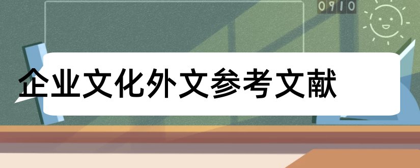 企业文化外文参考文献和企业文化外文文献