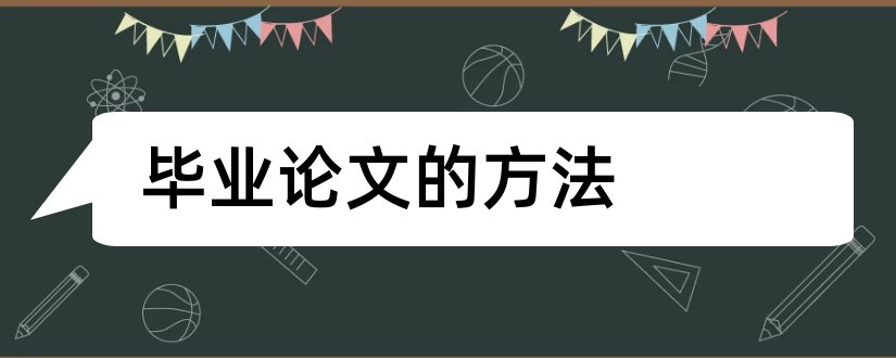 毕业论文的方法和毕业论文的研究方法