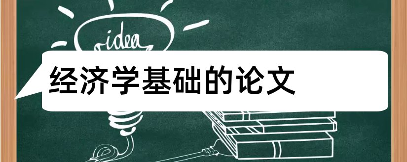 经济学基础的论文和经济学基础论文3000