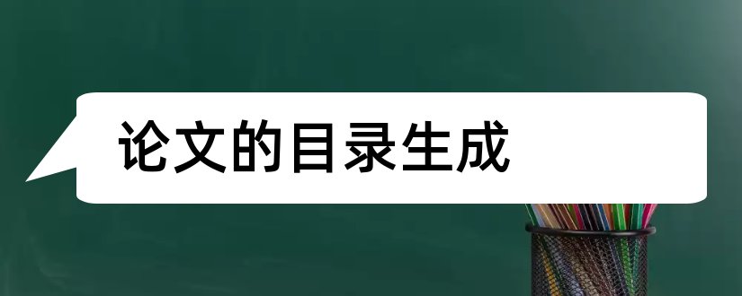 论文的目录生成和论文目录的自动生成