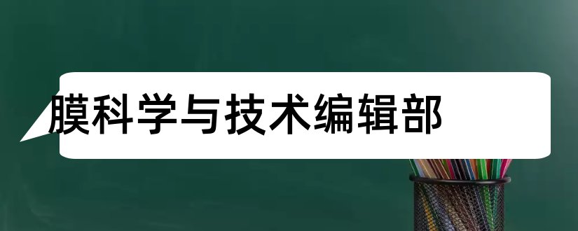 膜科学与技术编辑部和科技风杂志社