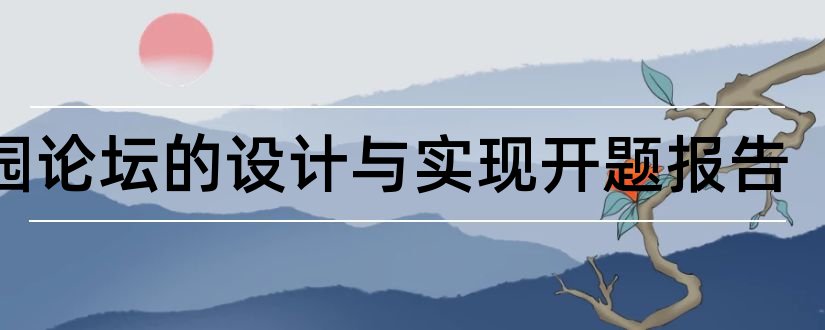 校园论坛的设计与实现开题报告和校园论坛开题报告