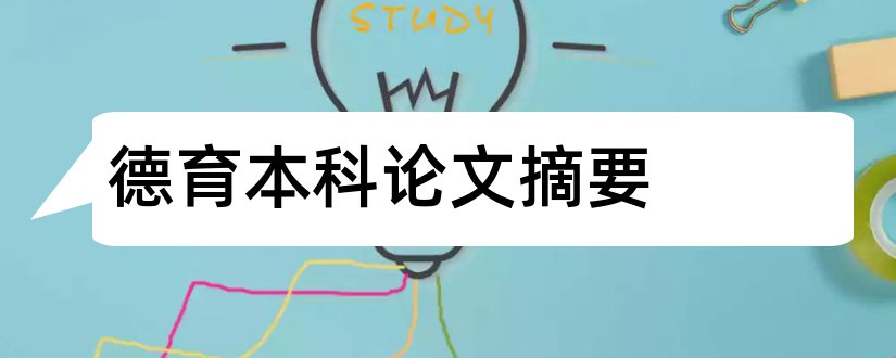 德育本科论文摘要和德育论文摘要