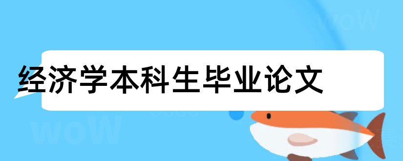 经济学本科生毕业论文和本科生经济学论文选题