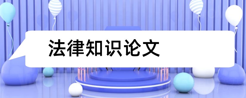 法律知识论文和法律知识小论文