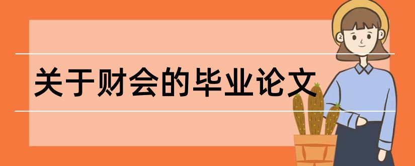 关于财会的毕业论文和财会毕业论文