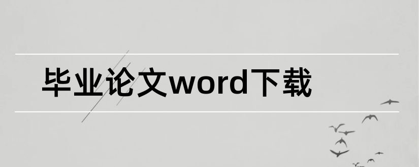 毕业论文word下载和毕业论文模板word下载